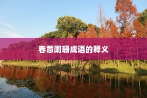 春意阑珊成语的释义