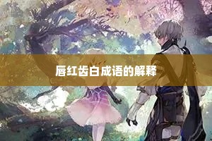 唇红齿白成语的解释