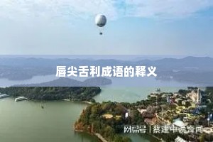 唇尖舌利成语的释义