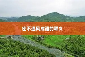 密不通风成语的释义