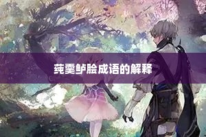 莼羹鲈脍成语的解释