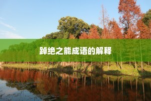 踔绝之能成语的解释