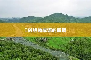 逴俗绝物成语的解释