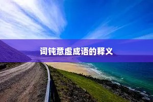 词钝意虚成语的释义