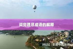 词穷理尽成语的解释