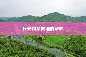 民安物阜成语的解释