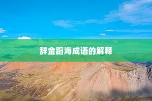 辞金蹈海成语的解释