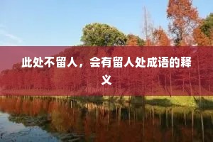 此处不留人，会有留人处成语的释义
