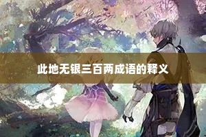 此地无银三百两成语的释义