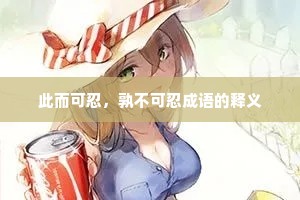 此而可忍，孰不可忍成语的释义