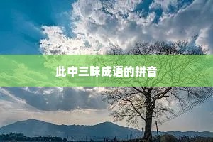 此中三昧成语的拼音