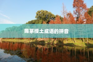赐茅授土成语的拼音