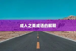 成人之美成语的解释