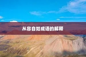 从容自如成语的解释