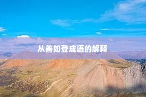 从善如登成语的解释