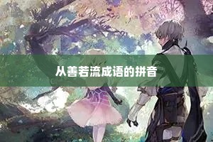 从善若流成语的拼音