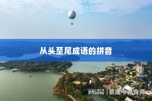 从头至尾成语的拼音