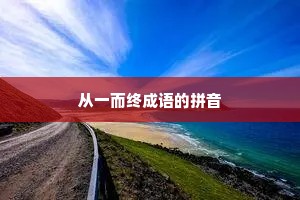 从一而终成语的拼音