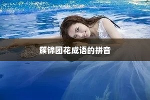 簇锦团花成语的拼音