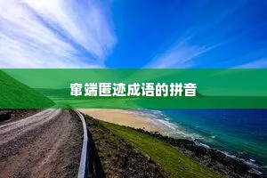 窜端匿迹成语的拼音