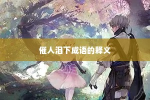 催人泪下成语的释义