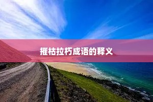 摧枯拉朽成语的释义