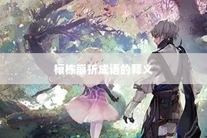 榱栋崩折成语的释义