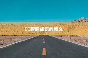 啛啛喳喳成语的释义