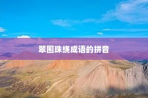 翠围珠绕成语的拼音