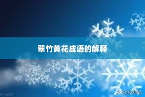 翠竹黄花成语的解释