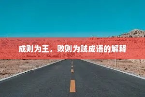 成则为王，败则为贼成语的解释