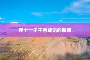 存十一于千百成语的解释