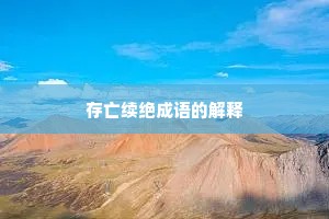存亡续绝成语的解释