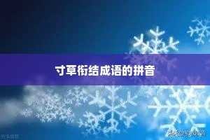 寸草衔结成语的拼音