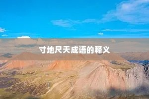 寸地尺天成语的释义