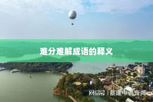 难分难解成语的释义