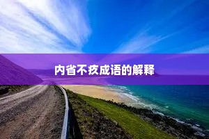 内省不疚成语的解释