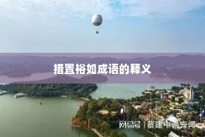 措置裕如成语的释义