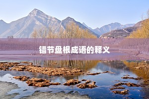 错节盘根成语的释义