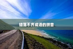 错落不齐成语的拼音