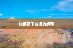 错落高下成语的解释