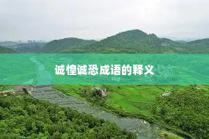 诚惶诚恐成语的释义