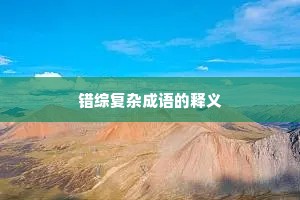 错综复杂成语的释义