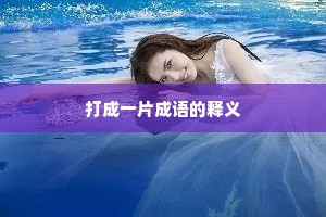 打成一片成语的释义
