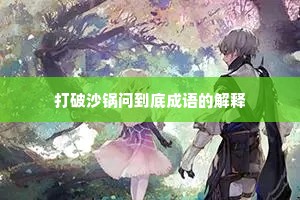 打破沙锅问到底成语的解释