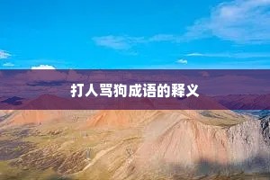 打人骂狗成语的释义