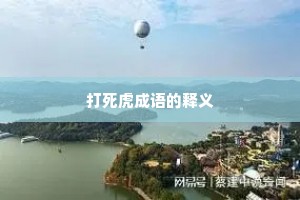 打死虎成语的释义