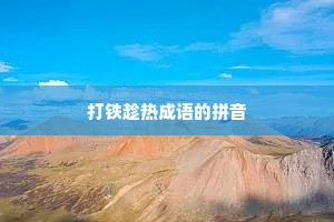 打铁趁热成语的拼音