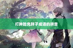 打肿脸充胖子成语的拼音