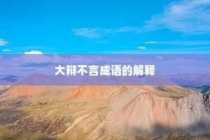 大辩不言成语的解释
